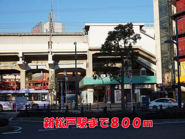その他　新松戸駅（その他）まで800m