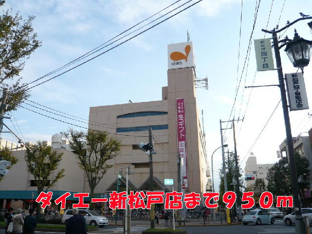 ショッピングセンター　ダイエー新松戸店（ショッピングセンター）まで950m