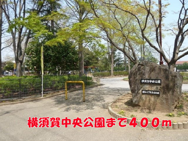 公園　横須賀中央公園（公園）まで400m