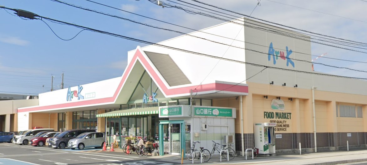 スーパー　アルク慶万店（スーパー）まで854m