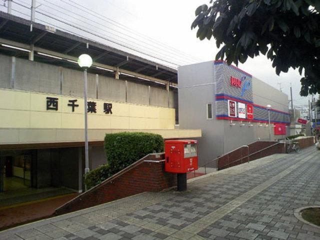 その他　西千葉駅（その他）まで673m