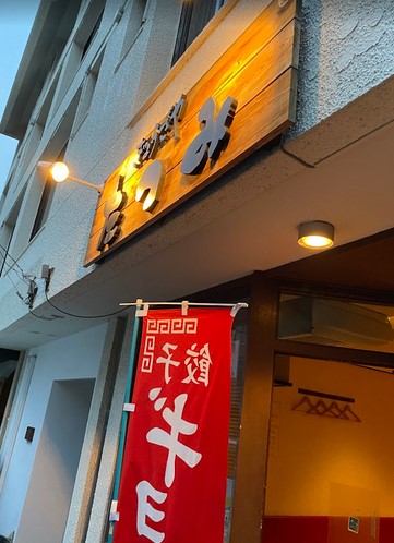 飲食店　ぎょうざやたつみ（飲食店）まで295m