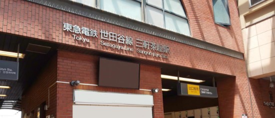 その他　三軒茶屋駅（その他）まで690m