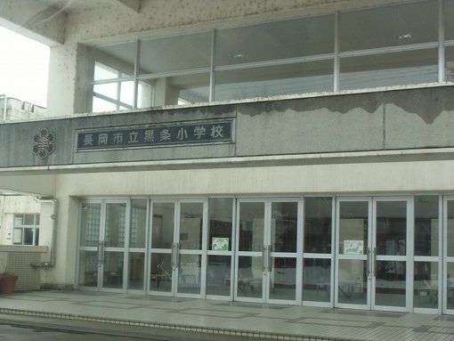 小学校　黒条小学校（小学校）まで800m