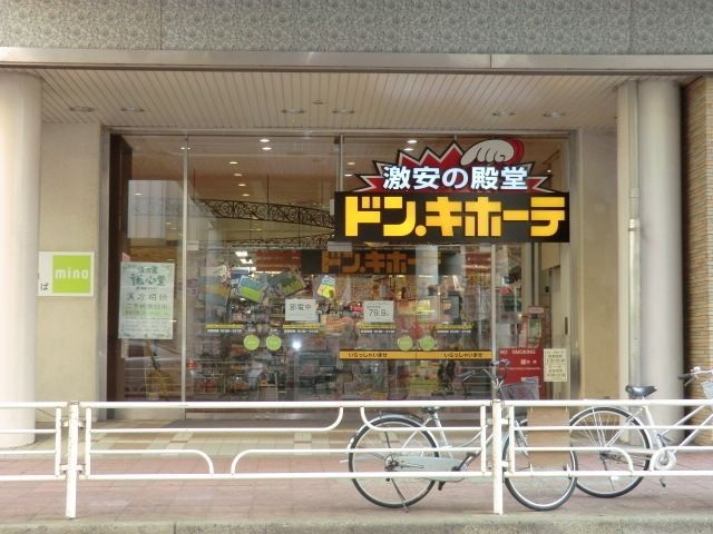 その他　ドンキホーテ（その他）まで660m