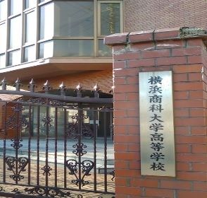 高校・高専　横浜商科大高等学校（高校・高専）まで700m