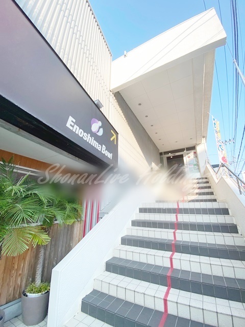 その他　江の島ボウリングセンター（その他）まで196m