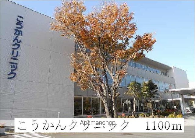 病院　こうかんクリニック（病院）まで1100m