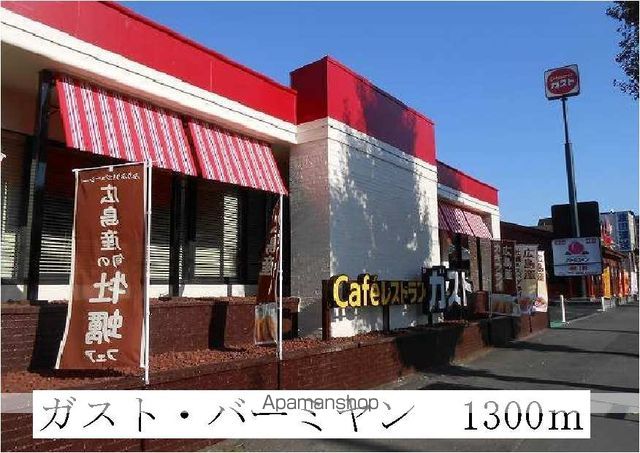 飲食店　ガスト・バーミヤン（飲食店）まで1300m
