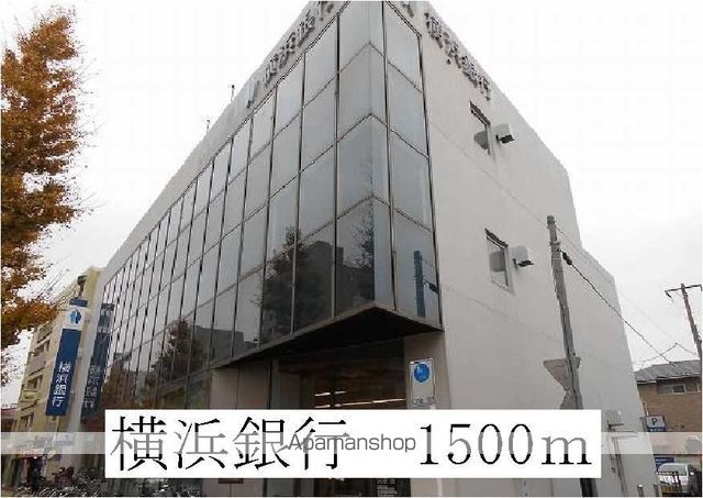 銀行　横浜銀行（銀行）まで1500m