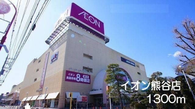 ショッピングセンター　イオン熊谷店（ショッピングセンター）まで1300m