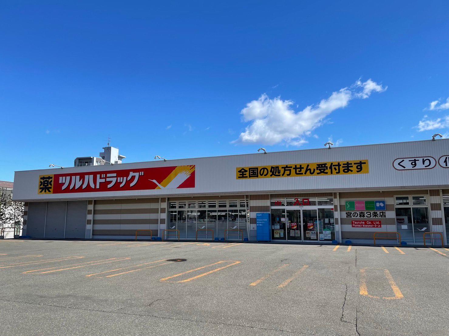 ドラックストア　ツルハドラッグ宮の森3条店（ドラッグストア）まで298m
