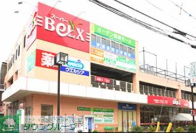 スーパー　ベルクス（スーパー）まで210m