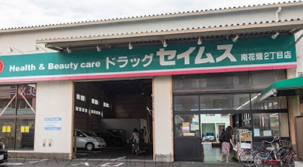 ドラックストア　ドラッグセイムス南花畑2丁目店（ドラッグストア）まで1350m