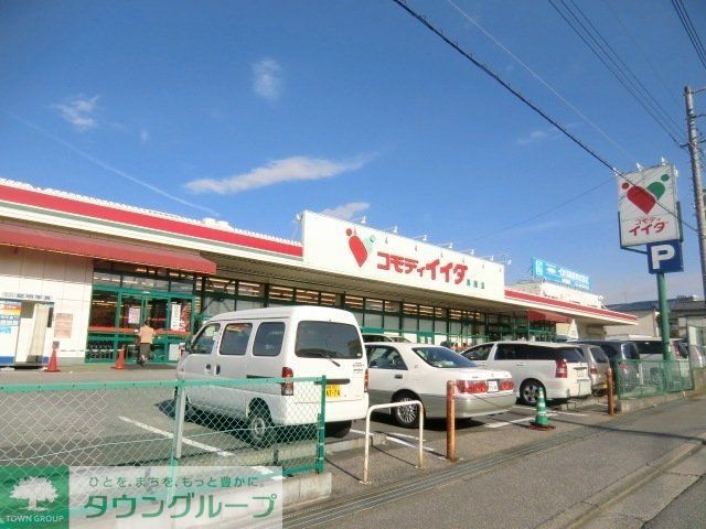 スーパー　コモディイイダ（スーパー）まで916m