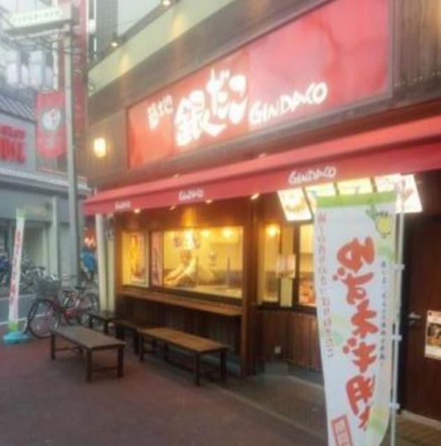 飲食店　銀だこ中延店（飲食店）まで535m