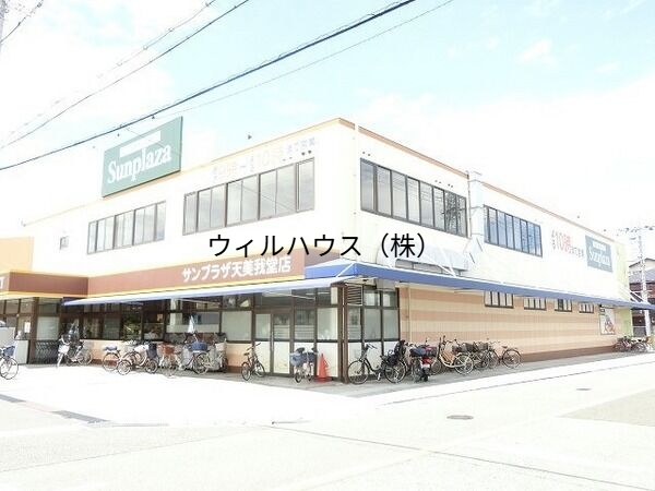 スーパー　サンプラザ天美我堂店（スーパー）まで1137m