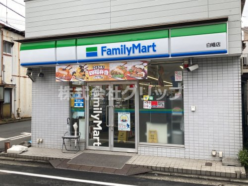 コンビニ　ファミリーマート 白幡店（コンビニ）まで179m