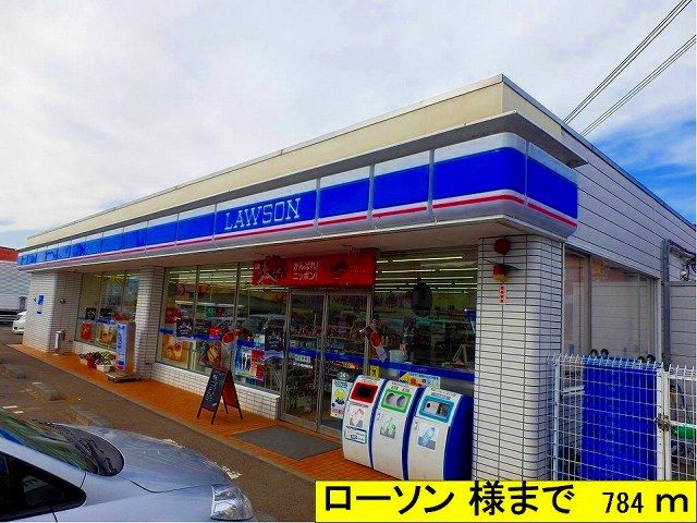 コンビニ　ローソン様（コンビニ）まで784m