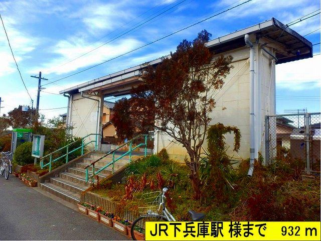 その他　JR下兵庫駅様（その他）まで932m