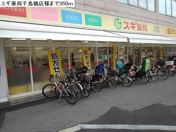 ドラックストア　スギ薬局千鳥橋店（ドラッグストア）まで350m