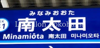 その他　南太田駅(京急 本線)（その他）まで710m