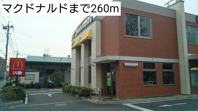 飲食店　マクドナルド（飲食店）まで260m