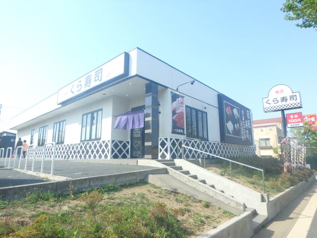 飲食店　くら寿司（飲食店）まで120m