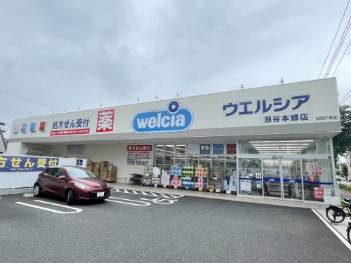 ドラックストア　ウエルシア瀬谷本郷店（ドラッグストア）まで1998m