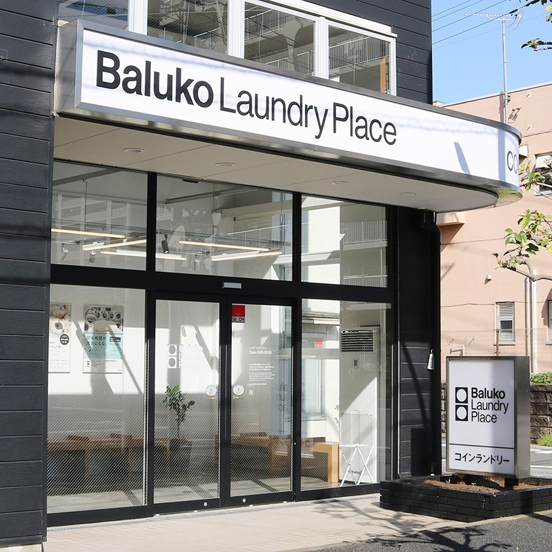 その他　Baluko Laundry Place 草加新田（その他）まで254m