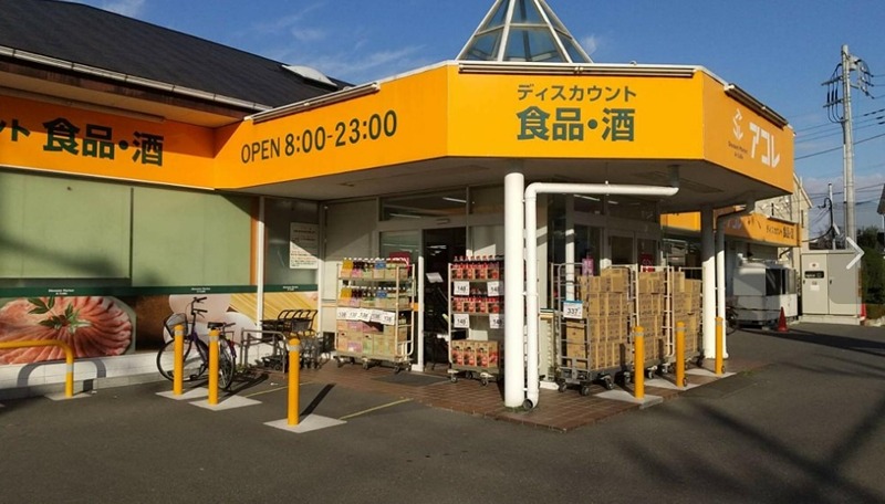 スーパー　アコレ草加新田店（スーパー）まで395m