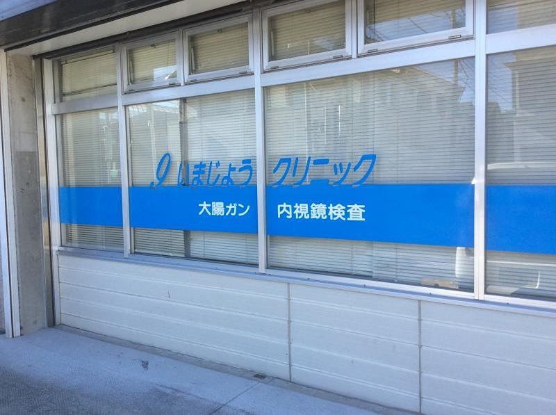 病院　いまじょうクリニック（病院）まで574m