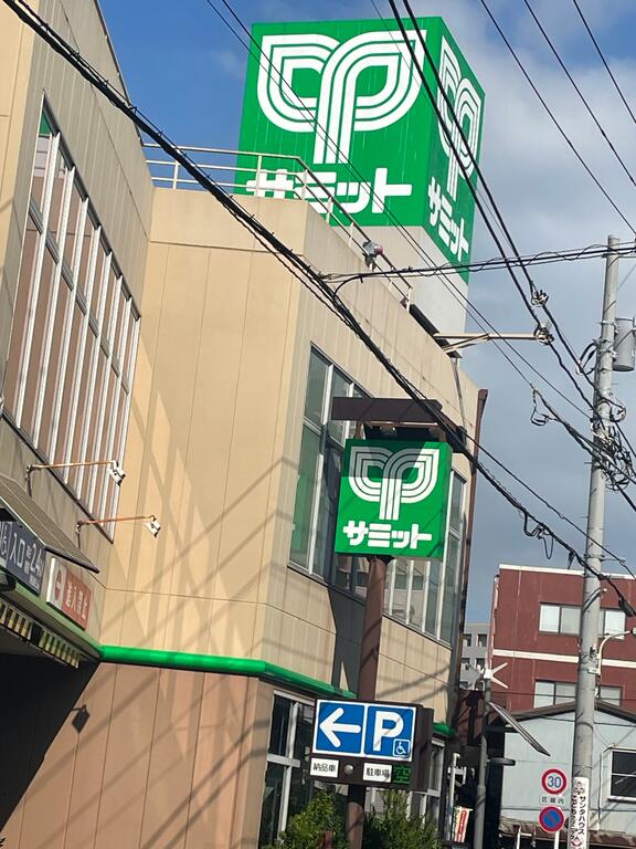 スーパー　サミットストア板橋弥生町店（スーパー）まで630m