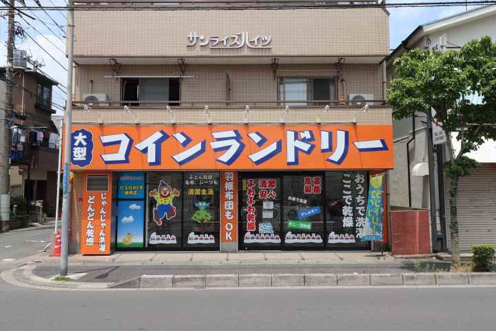 その他　コインランドリー（その他）まで202m