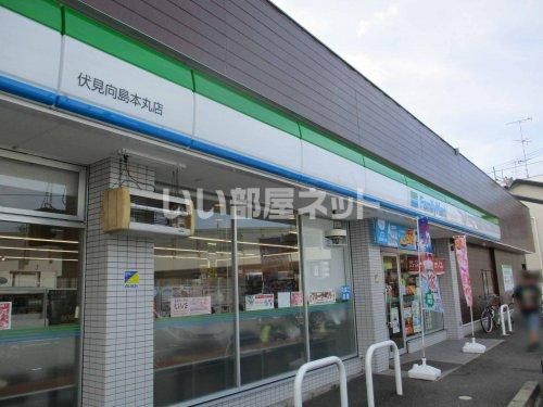 コンビニ　ファミリーマート 伏見向島本丸店（コンビニ）まで261m