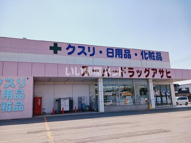 ドラックストア　スーパードラッグアサヒ 藤崎店（ドラッグストア）まで1109m