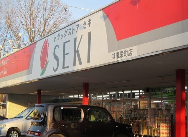 ドラックストア　ドラッグストアセキ 鴻巣栄町店（ドラッグストア）まで890m