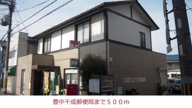 郵便局　豊中千成郵便局様（郵便局）まで500m