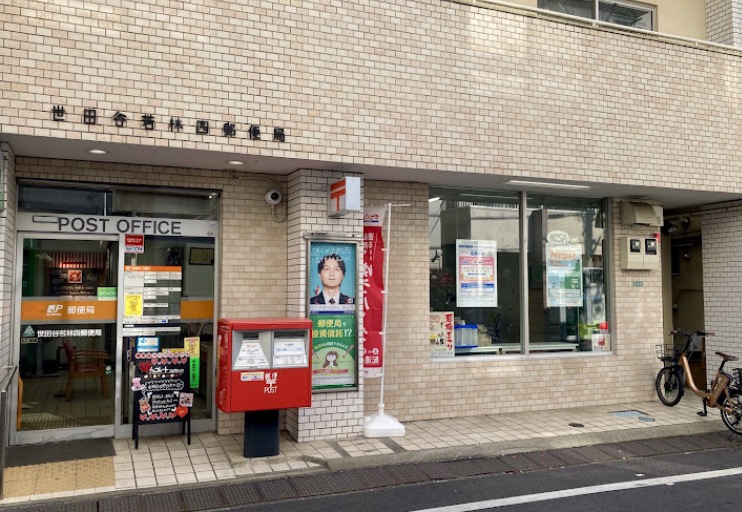 郵便局　世田谷若林四郵便局（郵便局）まで366m