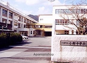 中学校　小郡中学校（中学校）まで2209m