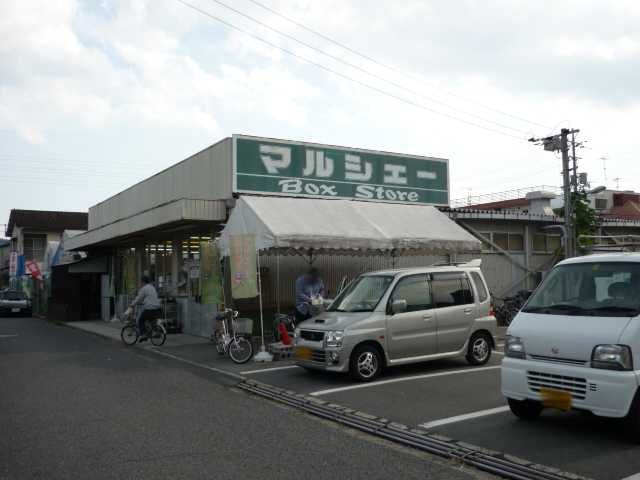 スーパー　マルシェー長束店（スーパー）まで579m