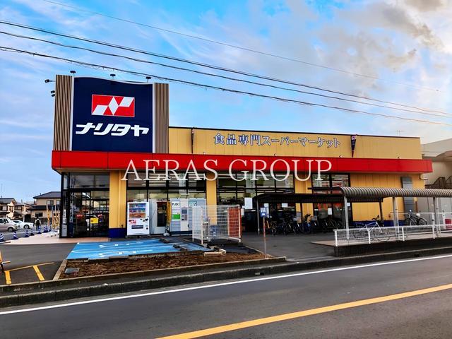 スーパー　ナリタヤ 小深町四街道店（スーパー）まで552m