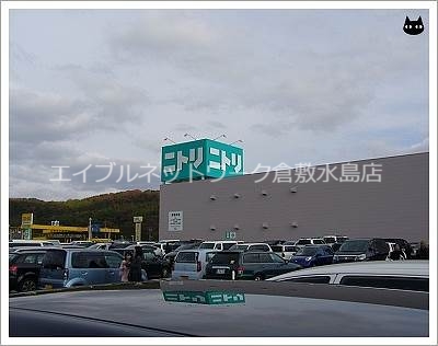 その他　ニトリ倉敷店 1848m