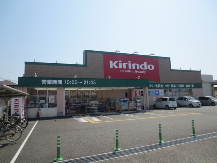 ドラックストア　キリン堂（ドラッグストア）まで600m