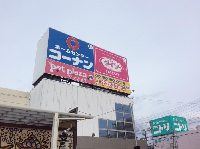 ホームセンター　コーナン（ホームセンター）まで230m