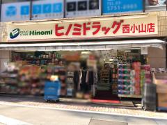 ドラックストア　ヒノミドラッグ西小山店（ドラッグストア）まで596m