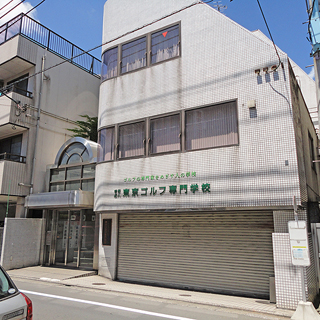 その他　東京ゴルフ専門学校（その他）まで570m