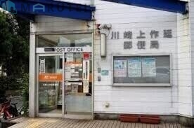 郵便局　川崎上作延郵便局（郵便局）まで707m