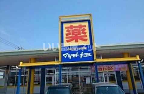 ドラックストア　ドラッグストア マツモトキヨシ 大田原店（ドラッグストア）まで2415m