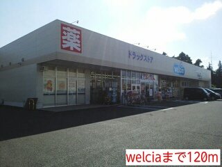 その他　welciaまで120m